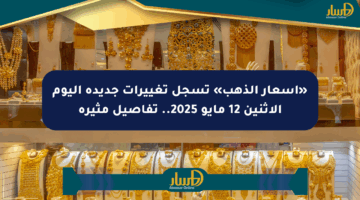 «أسعار الذهب» تسجل تغييرات جديدة اليوم الإثنين 12 مايو 2025.. تفاصيل مثيرة